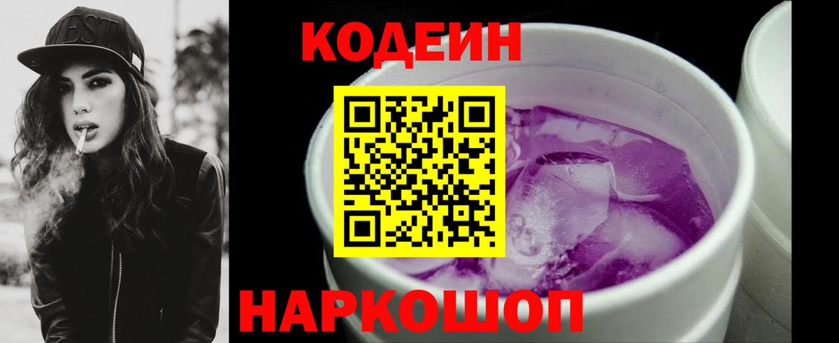 Дзержинск  Кодеиновый сироп Lean Purple Drank  Вход с VPN 